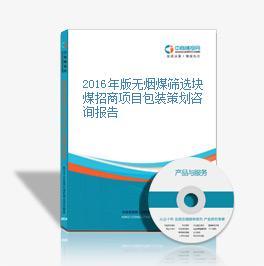 2016年版無煙煤篩選塊煤招商項(xiàng)目包裝策劃咨詢報(bào)告
